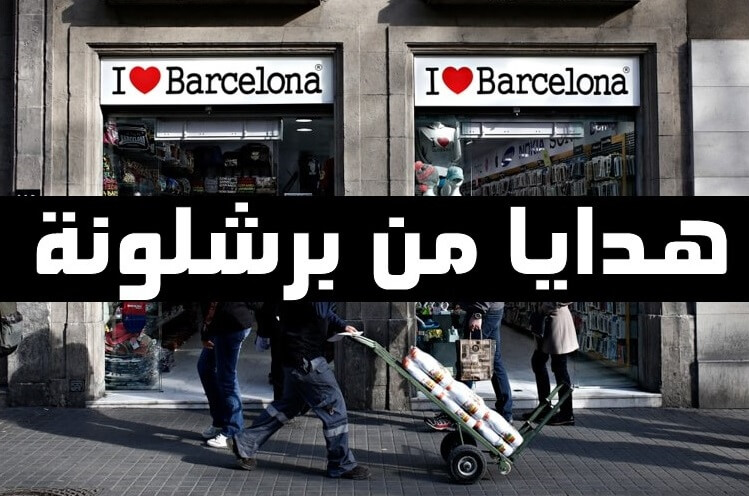 هدايا من برشلونة للذكرى وإسعاد الأحباب